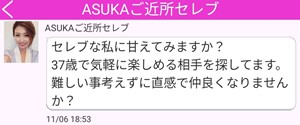 サクラであるASUKAご近所セレブからのメッセージ