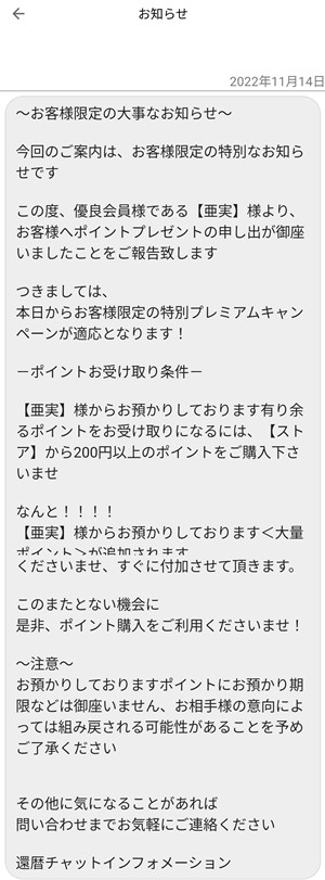 ポイントプレゼントのお知らせメッセージ