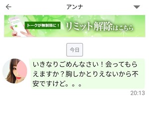 サクラであるアンナからのメッセージ