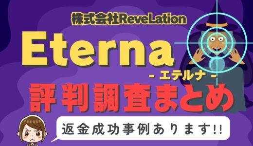 「Eterna」（エテルナ）は返金可能！占い詐欺の実態や口コミ・評判、返金・退会方法を解説