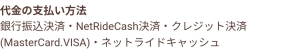 代金の支払い方法