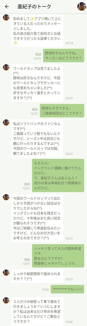 サクラである亜紀子とのやり取り