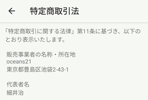特商法が記載された画面のスクリーンショット