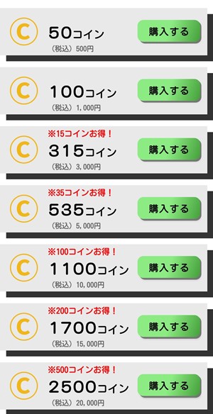 コイン購入画面のスクリーンショット