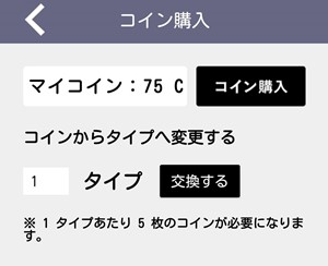 コインからタイプに変更する画面のスクリーンショット