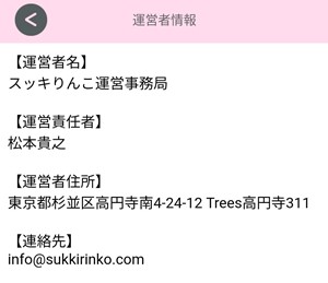 運営者情報画面のスクリーンショット