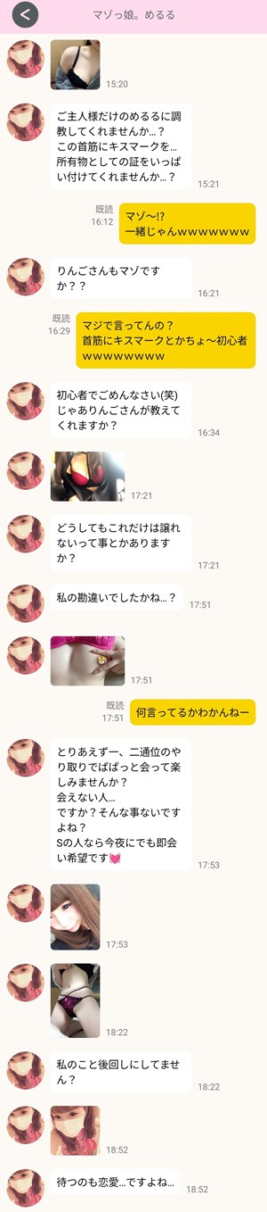 サクラであるマゾっ娘。めるるとのやり取り