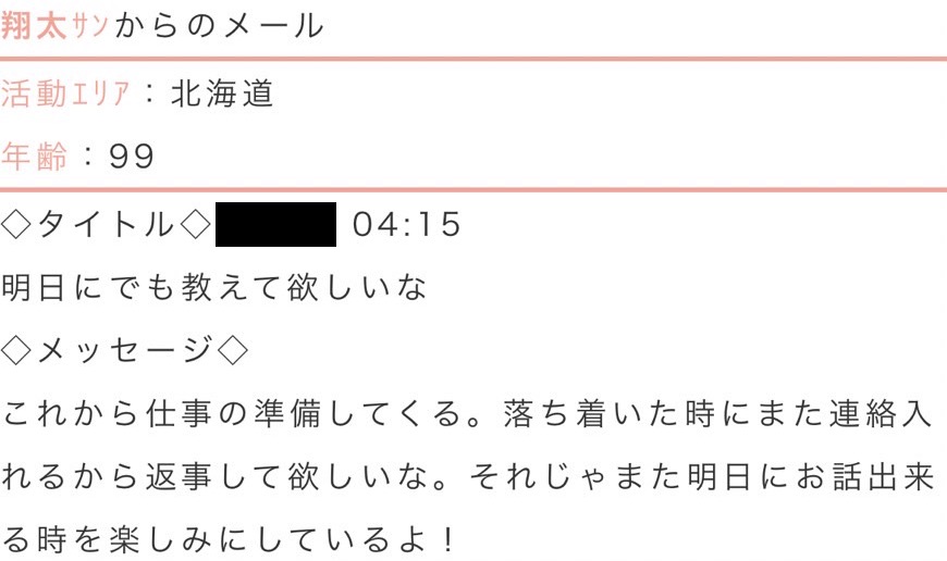 翔太からのメッセージ。  明日にでも教えて欲しいな。これから仕事の準備してくる。落ち着いた時にまた連絡入れるから返事して欲しいな。それじゃまた明日にお話出来る時を楽しみにしているよ！