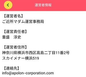 運営者情報画面のスクリーンショット