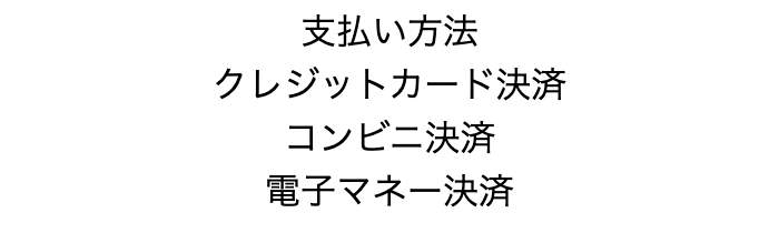 支払い方法画面のスクリーンショット