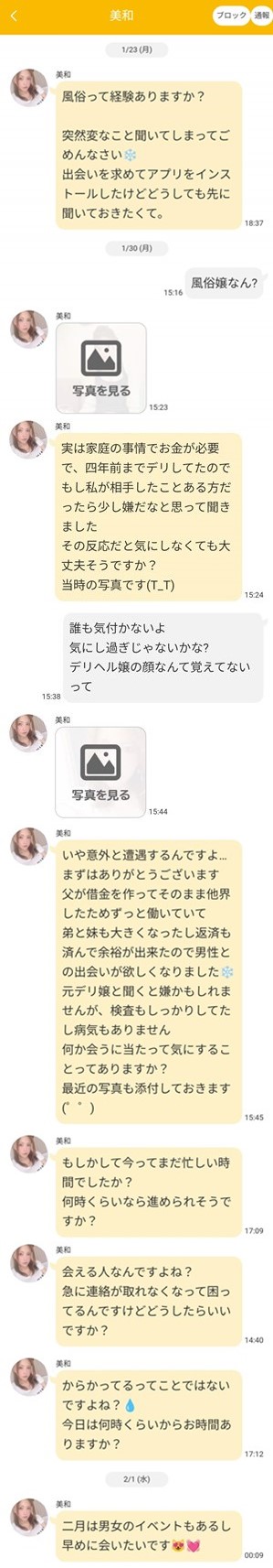 サクラである美和とのやり取り