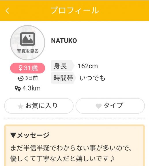 サクラであるNATUKOのプロフィール