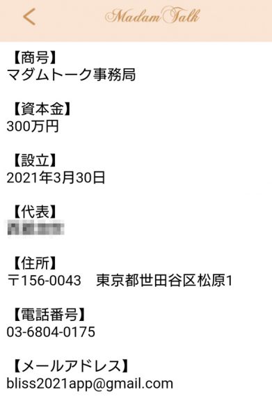 商号：マダムトーク事務局資本金：300万設立：2021年3月30日住所：〒156-0043 東京都世田谷区松原1メールアドレス：bliss2021app@gmail.com