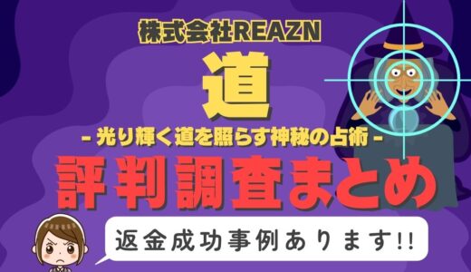 占いサイト「道」は返金可能！占い詐欺の実態や口コミ・評判、返金・退会方法を解説
