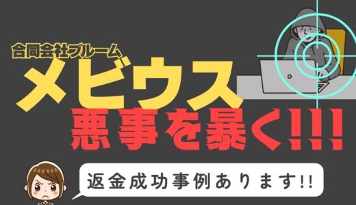 出会い系詐欺疑惑の「メビウス」の調査結果と返金方法まとめ