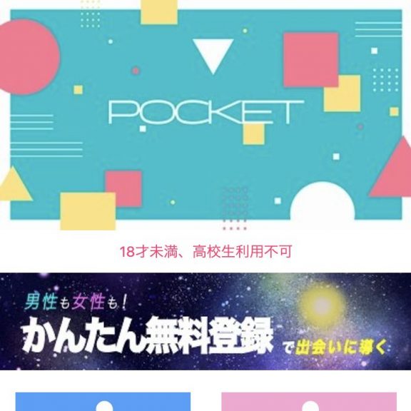 出会い系サイトPOCKETのTOP画像