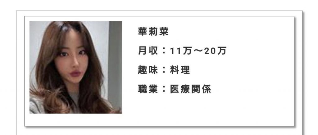 月収：11万〜20万趣味：料理職業：医療関係