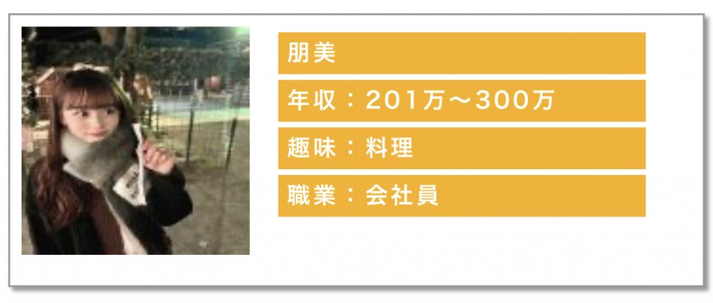 年収：201万〜300万趣味：料理職業：会社員