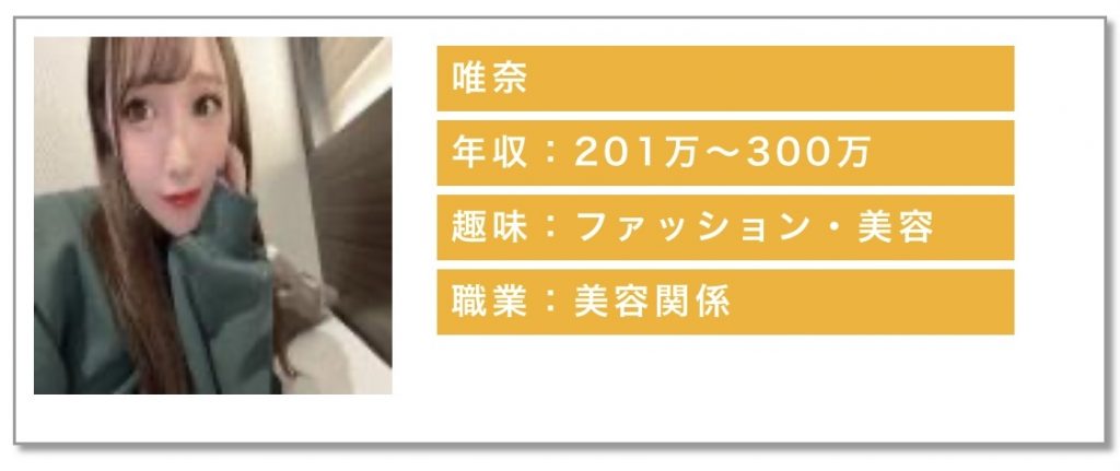 年収：201万〜300万趣味：ファッション・美容職業：美容関係