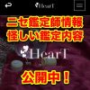 占いサイト「HearT(ハート)」怪しい鑑定メールの内容｜ニセ鑑定師情報 | サクラ詐欺被害110番