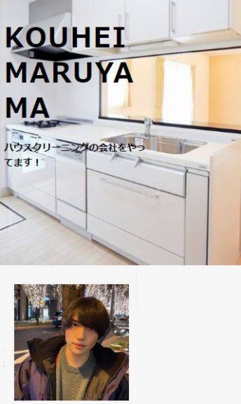 KOUHEI MARUYAMAハウスクリーニングの会社をやってます！と書かれた架空のプロフィールページ。綺麗なキッチンの背景写真が使われている。