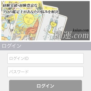 開運.com　ログイン画面