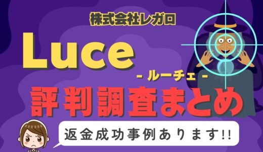 占いサイト「Luce」（ルーチェ）は返金可能！占い詐欺の実態や口コミ・評判、返金・退会方法を解説