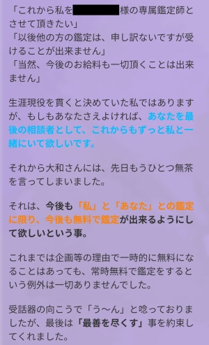 偽鑑定師からのメッセージの一部つづき