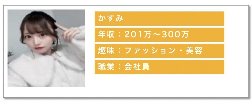 年収：201〜300万趣味：ファッション・美容職業：会社員