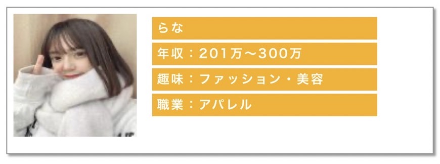 年収：201〜300万趣味：ショッピング職業：アパレル