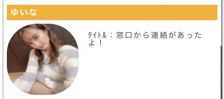 タイトル：窓口から連絡があったよ！