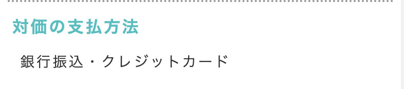 対価の支払方法