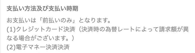 支払い方法及び支払い時期