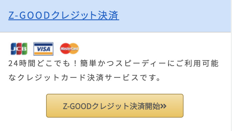 Z-GOODクレジット決済