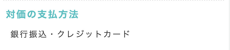 対価の支払い方法