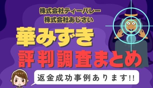 占いサイト「華みずき」は返金可能！占い詐欺の実態や口コミ・評判、返金・退会方法を解説