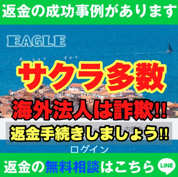 返金の成功事例があります、EAGLE、サクラ多数、海外法人は詐欺‼️、返金手続きしましょう‼️