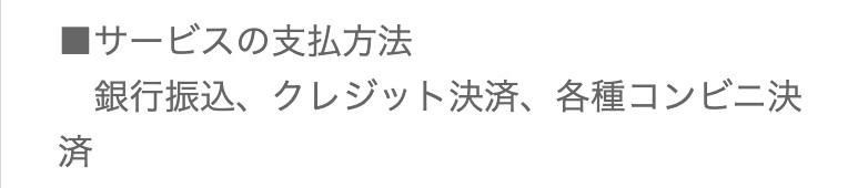 サービスの支払い方法