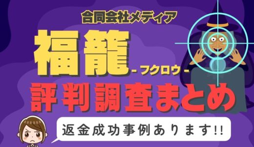 「福籠」（フクロウ｜ふくろう）は返金可能！占い詐欺の実態や口コミ・評判、返金・退会方法を解説