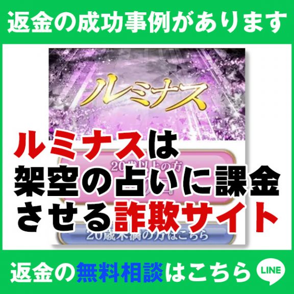 返金の成功事例があります、ルミナスは架空の占いに課金させる詐欺サイト