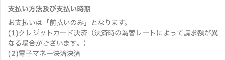 支払い方法及び支払い時期