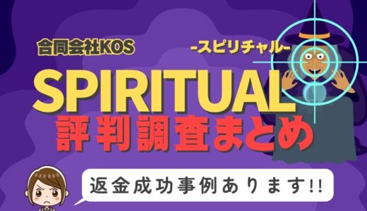 「SPIRITUAL/スピリチャル」は返金可能！占い詐欺の実態と、あなたが今すぐ取るべき行動とは？
