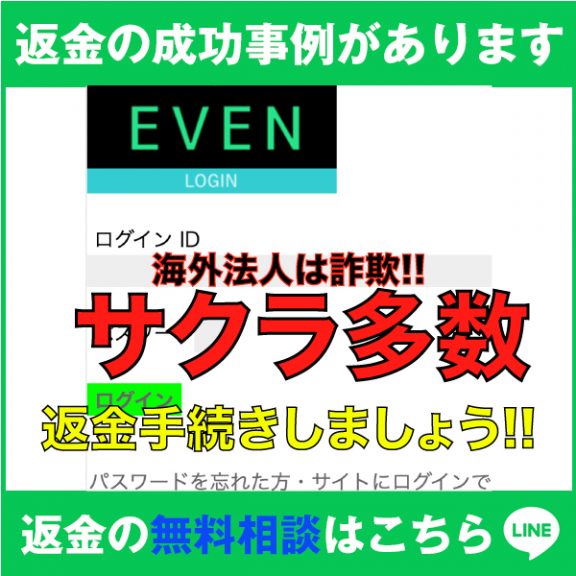 返金の成功事例があります、EVEN、海外法人は詐欺‼️、サクラ多数、返金手続きしましょう‼️