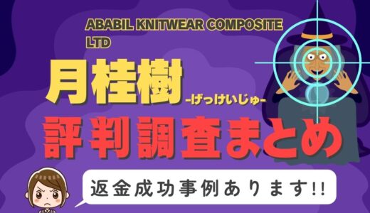 占いサイト「月桂樹」は返金可能！占い詐欺の実態や口コミ・評判、返金・退会方法を解説