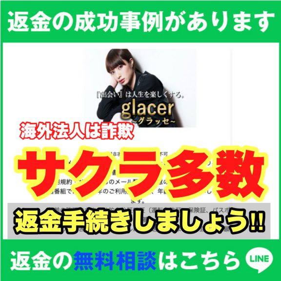 返金成功事例があります、glacer、海外法人は詐欺、サクラ多数、返金手続きしましょう‼️、返金の無料相談はこちら