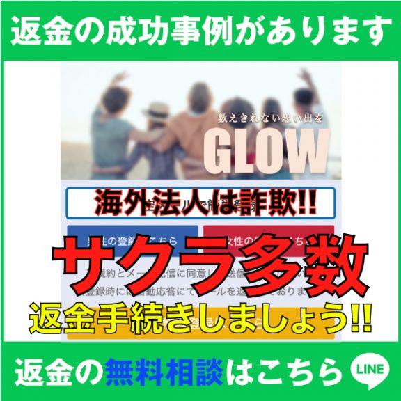 返金の成功事例があります、海外法人は詐欺‼️、GLOW、サクラ多数、返金手続きしましょう‼️