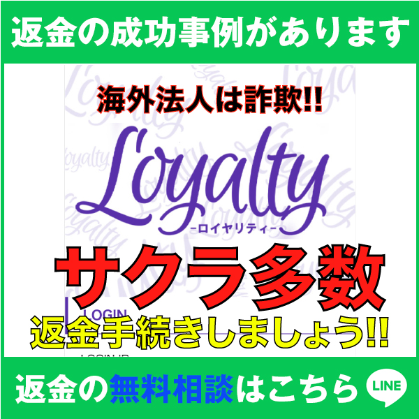 返金の成功事例があります、海外法人は詐欺‼️、Loyalty-ロイヤリティ-、サクラ多数、返金手続きしましょう‼️