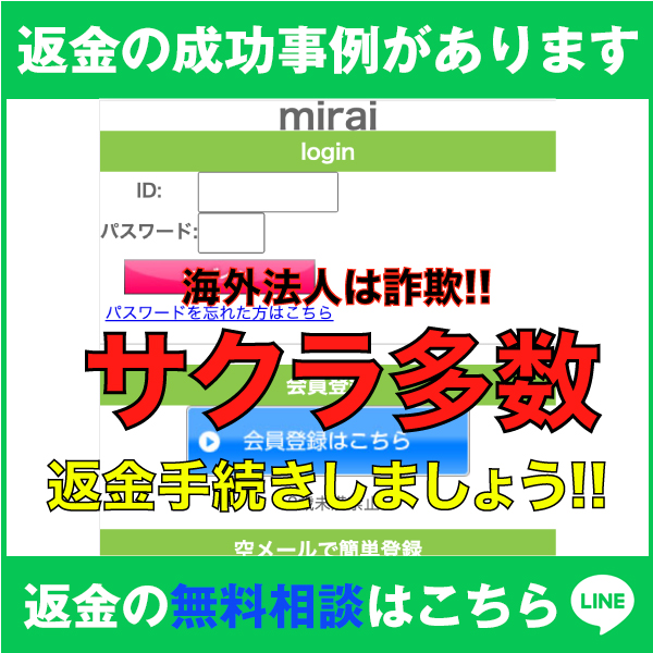 返金の成功事例があります、mirai、海外法人は詐欺‼️、サクラ多数、返金手続きしましょう‼️