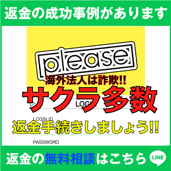 返金の成功事例があります、please、サクラ多数、返金手続きしましょう‼、返金の料金相談はこちら