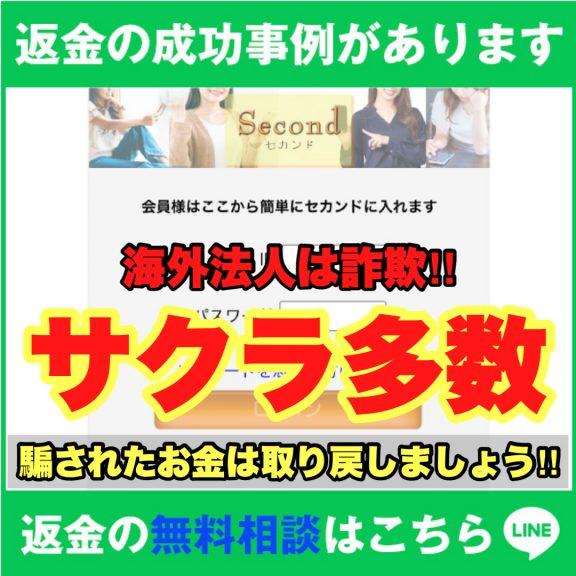 返金の成功事例があります、Second、セカンド、海外法人は詐欺‼️、サクラ多数、騙されたお金は取り戻しましょう‼️、返金の無料相談はこちら